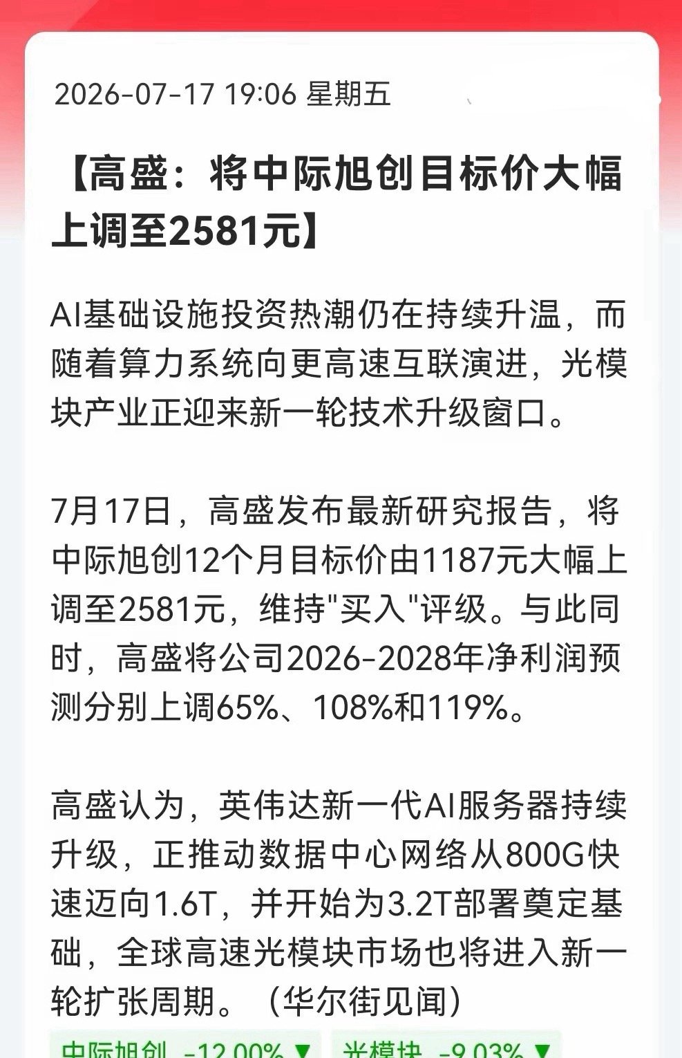 不得了！高盛直接把中际旭创目标价上调至2581元，原因更是让人惊喜，下周光模块板