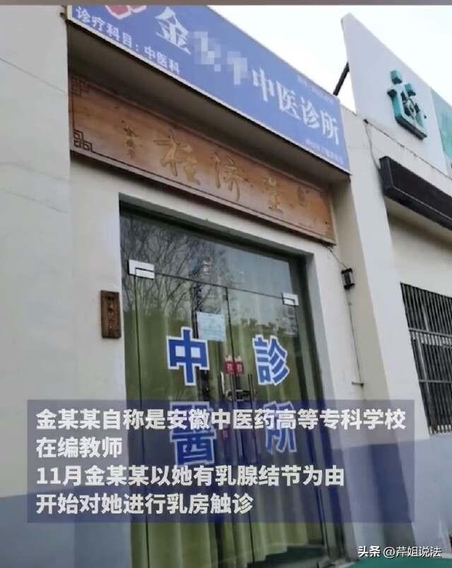 安徽马鞍山，女子找中医调理身体，对方以女子有乳腺结节为由，摸胸治疗20多次。她起