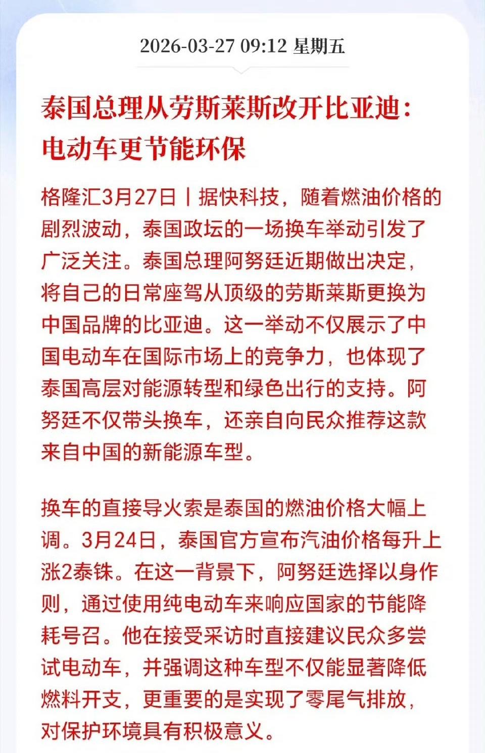 【琅河财经】本次中东能源危机，将助推中国新能源汽车登顶全球。率先登顶的是全球销量