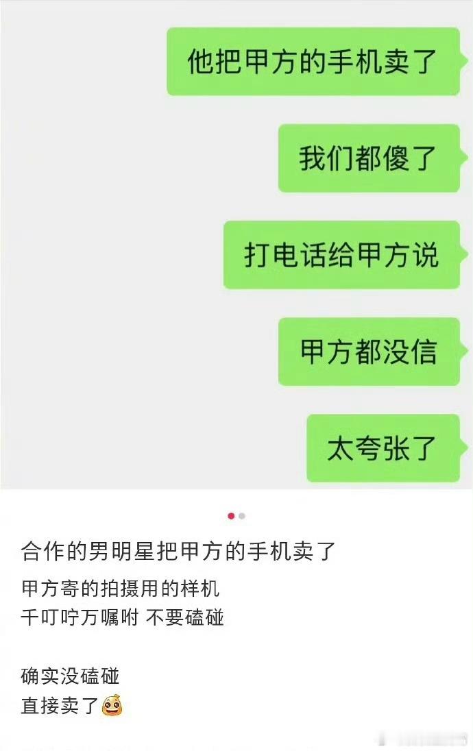 曝男明星把甲方样机卖了看了下话题，属于吃瓜吃到自己圈里面了，大概意思就是有男明星