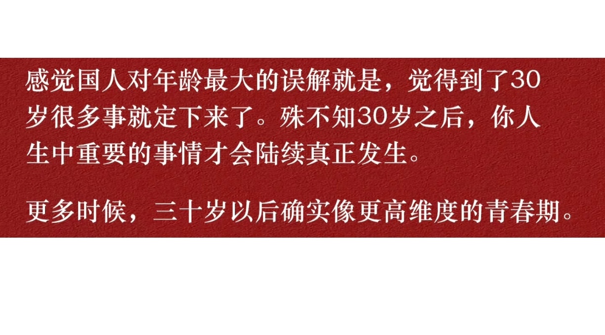 国人对年龄最大的误解 