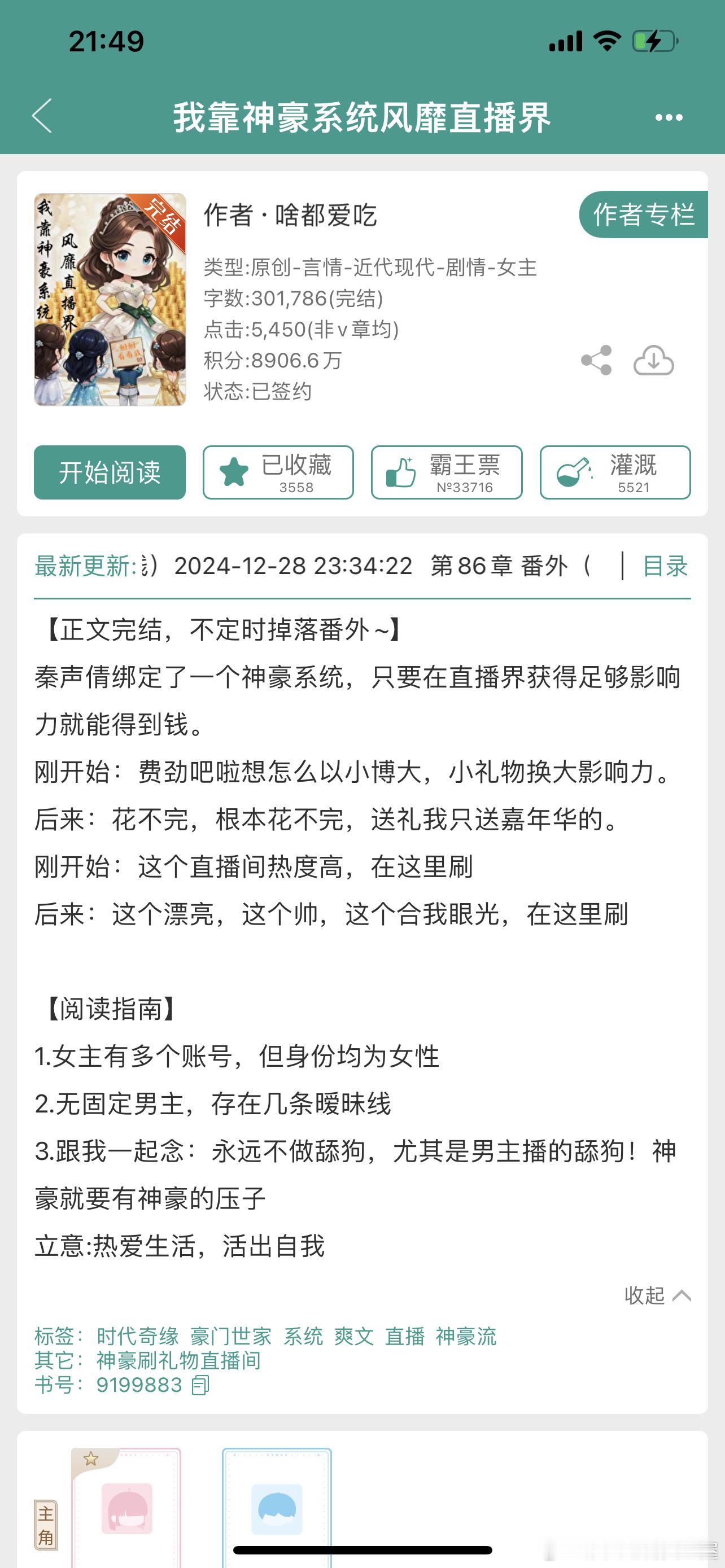 推文[超话]  恭喜发财 现言593、我靠神豪系统风靡直播界 作者：啥都爱吃挺好