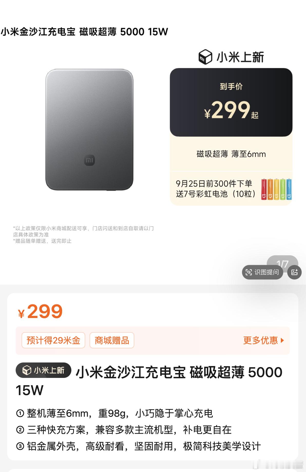 刚刚在续航对比环节出现的超薄充电宝，现已上架小米商城，欢迎大家选购 ​​​