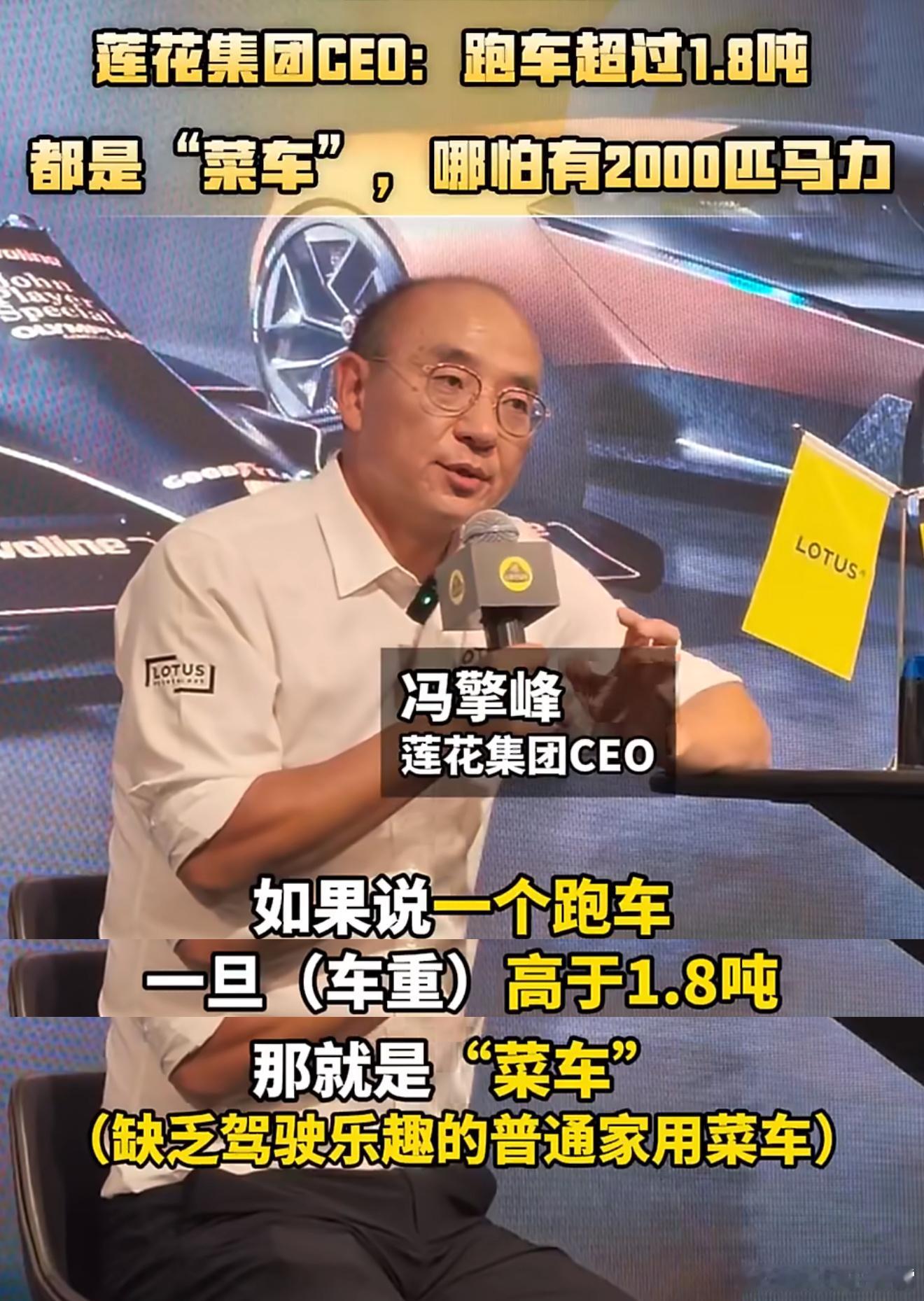 莲花CEO称超过1.8吨就是菜车莲花CEO说，跑车一旦重量高于1.8吨，哪怕有2