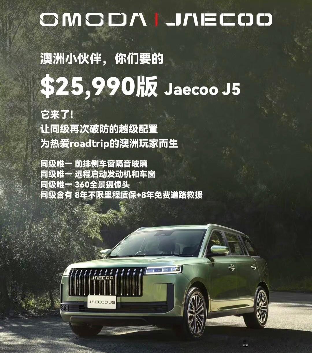 奇瑞真的是墙内开花墙外香。
出口到澳洲，命名为jaecoo J5，当然还有一台大