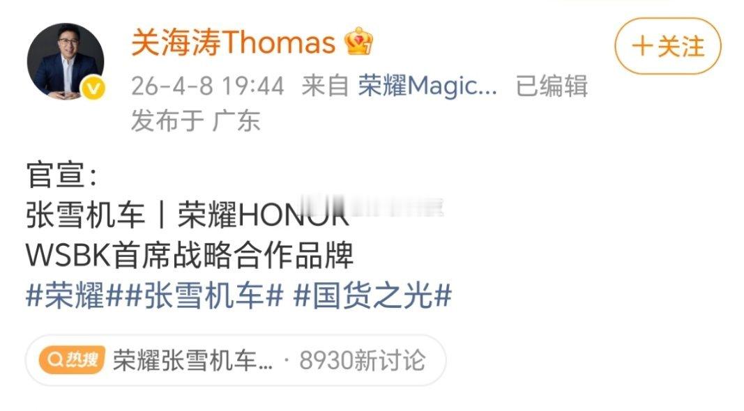 还得是你呀，耀子哥！荣耀官宣与张雪机车团队达成合作，未来会展开一系列品牌联动。张