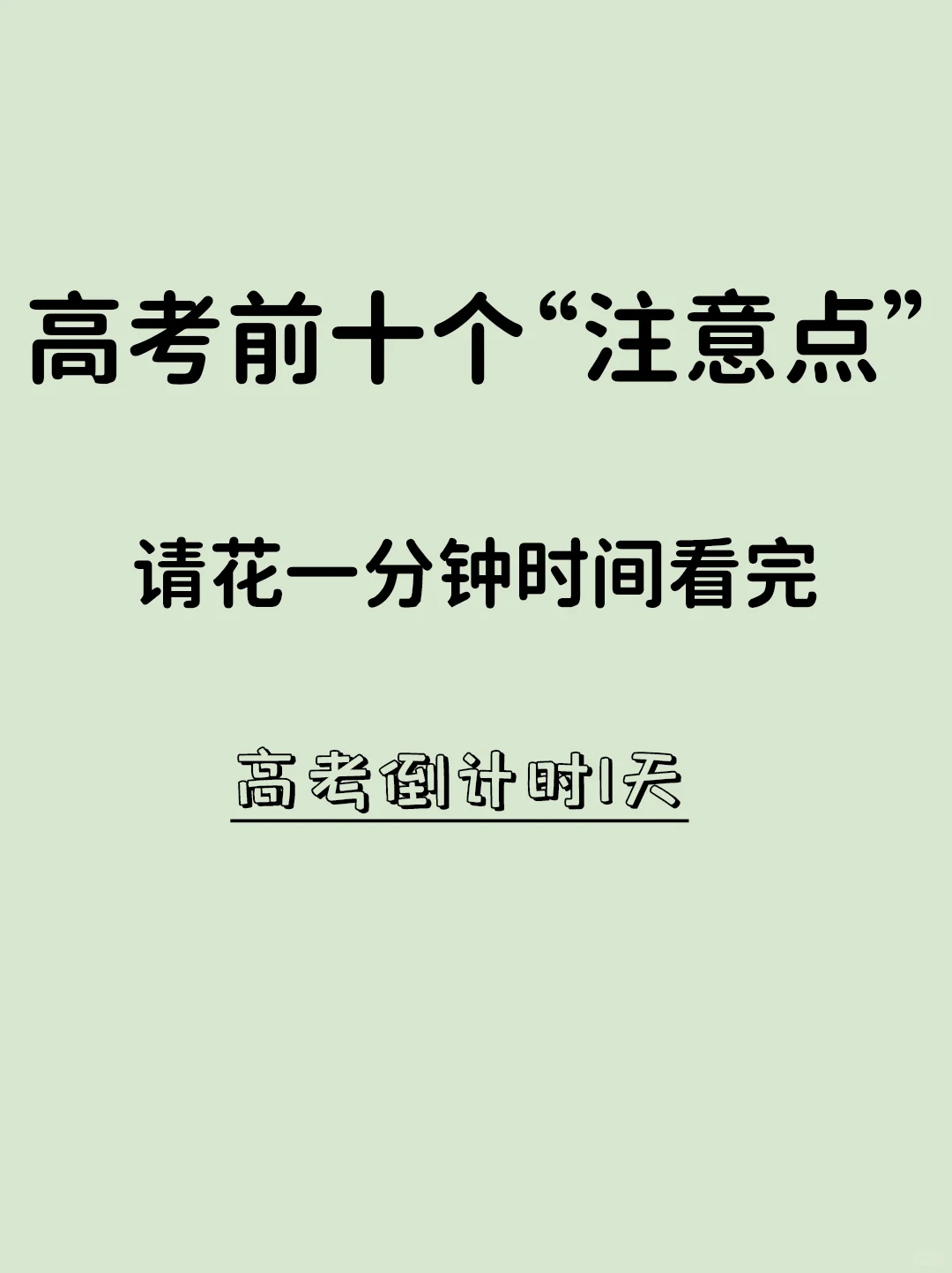 高考注意事项致胜版