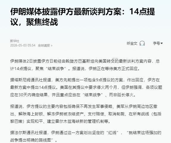 伊朗媒体2日披露，伊方日前已通过斡旋方巴基斯坦，向美国转交了一份包含14点提议的