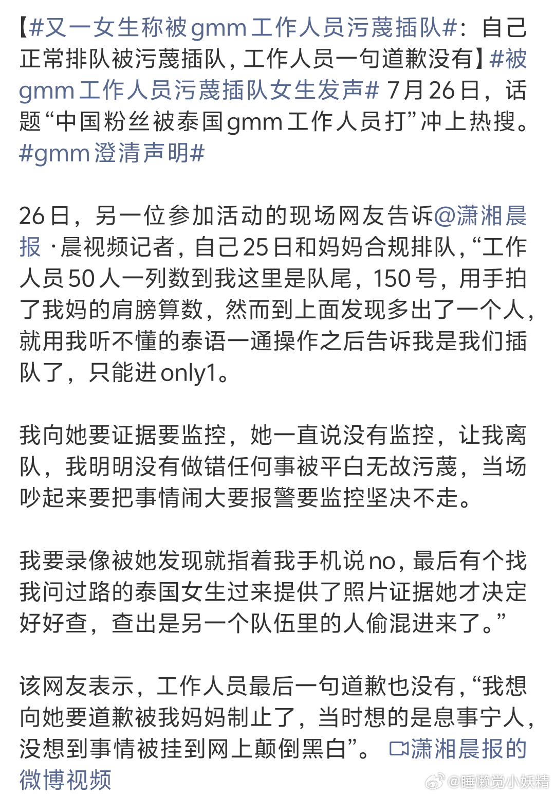 2026年7月25日曼谷GMMTV书展艺人点名活动上，一中国女生表示自己在六点到