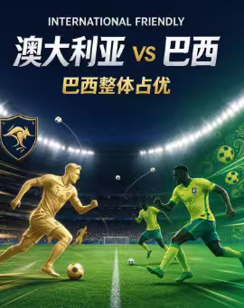 周二002  国际赛          澳大利亚vs巴西20269.29    