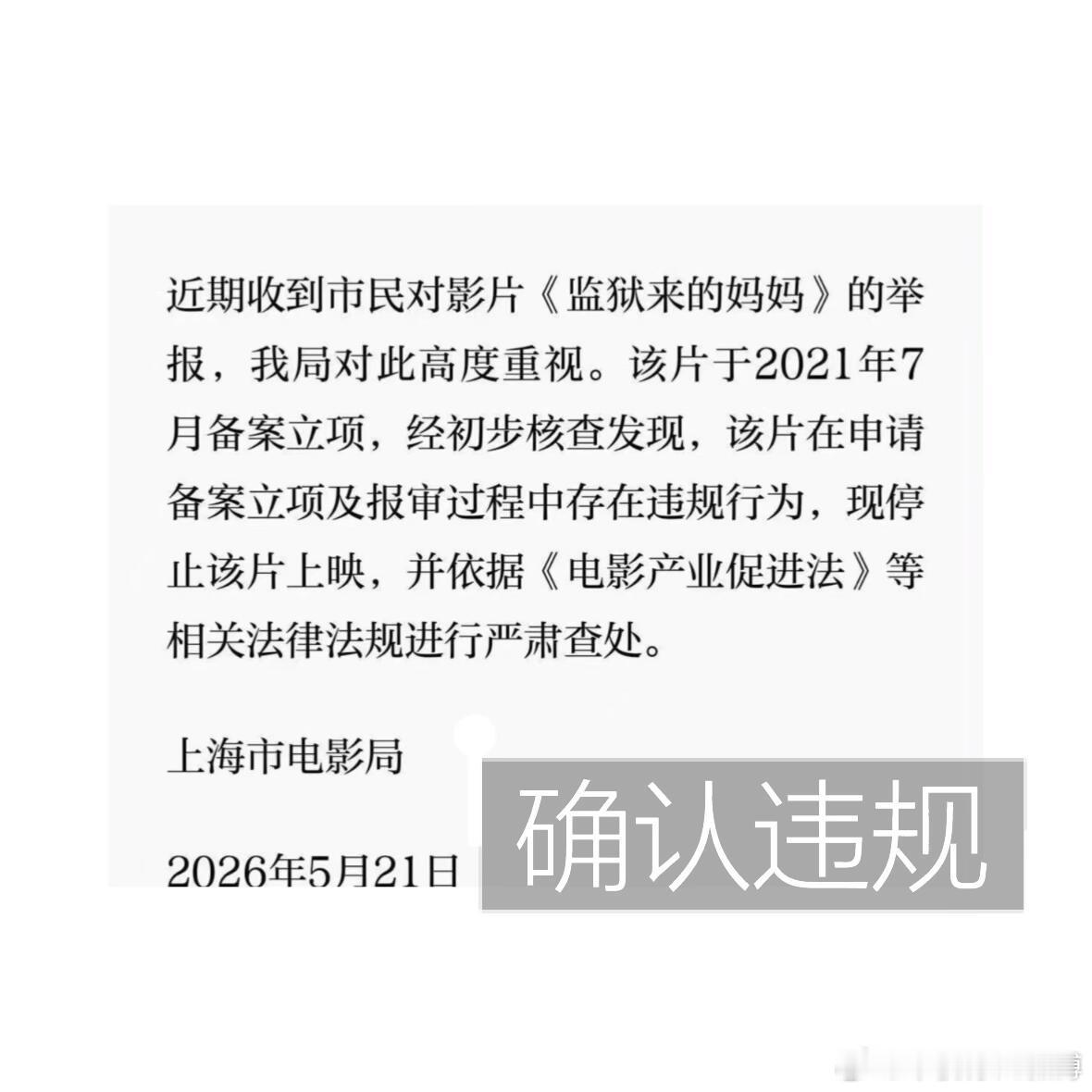 上海市电影局通报《监狱来的妈妈》。初步核查有问题，已停止上映，会严肃查处。监狱来