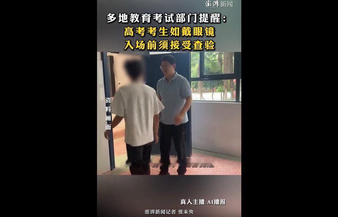2026年高考迎来防作弊新规，教育部明确智能眼镜等新型穿戴设备“携带即作弊”，全