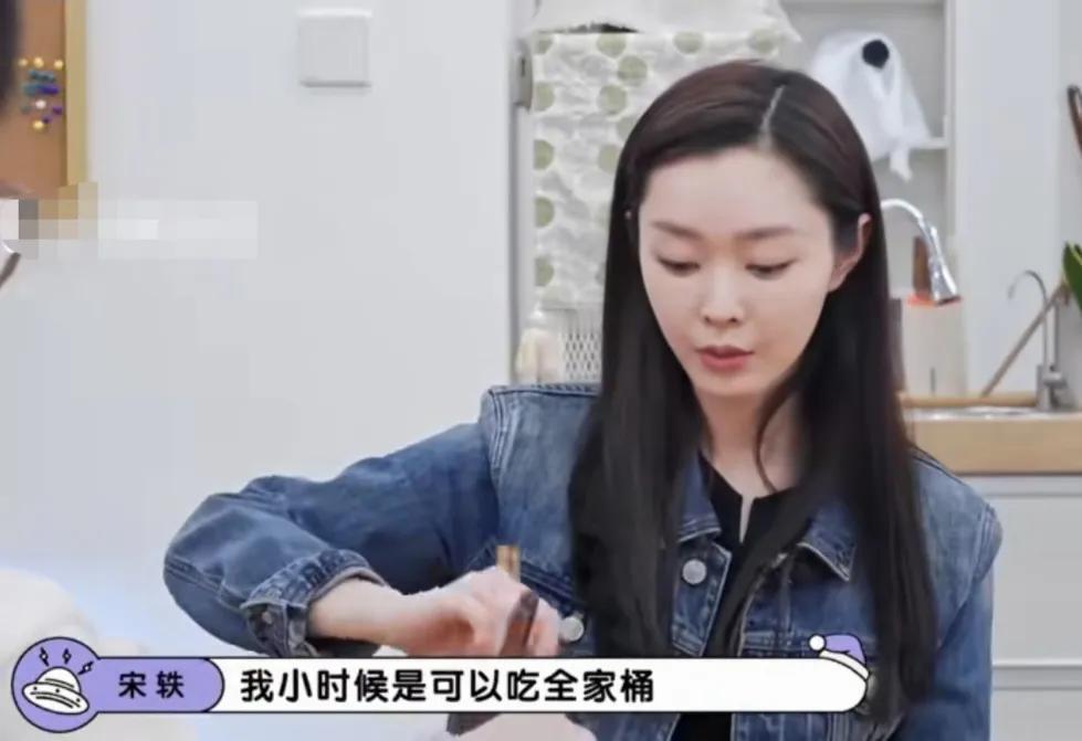 演员宋轶：“我小时候是可以吃全家桶，自己吃一桶，除了饮料以外都吃掉，可能那时候小