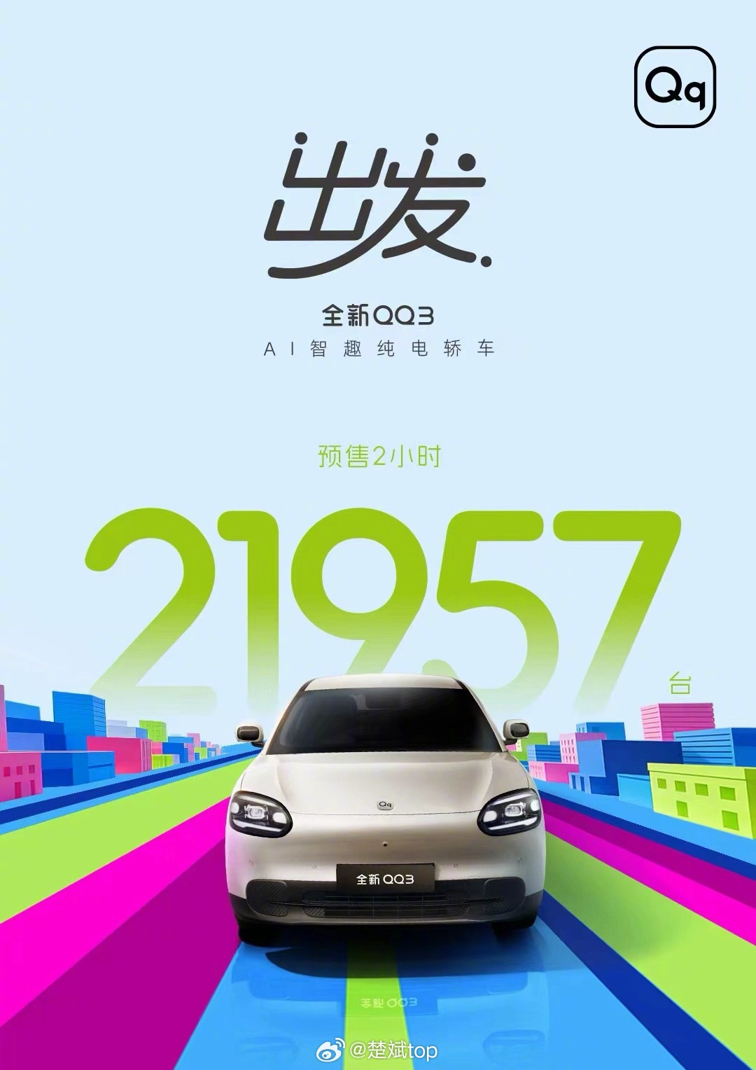 奇瑞全新QQ3正式开启预售后两小时订单21957辆，这台车是基于奇瑞T12原生纯