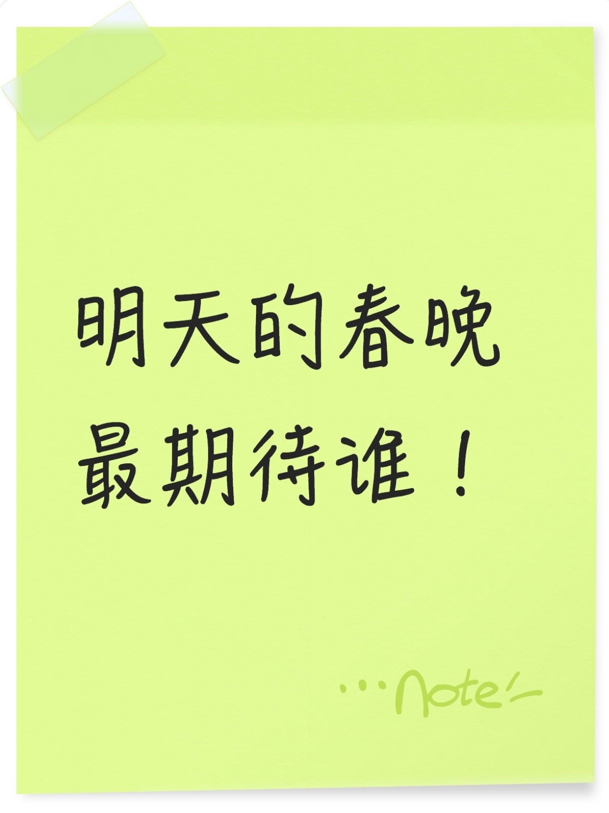 橘子夜聊 明天的春晚最期待谁！