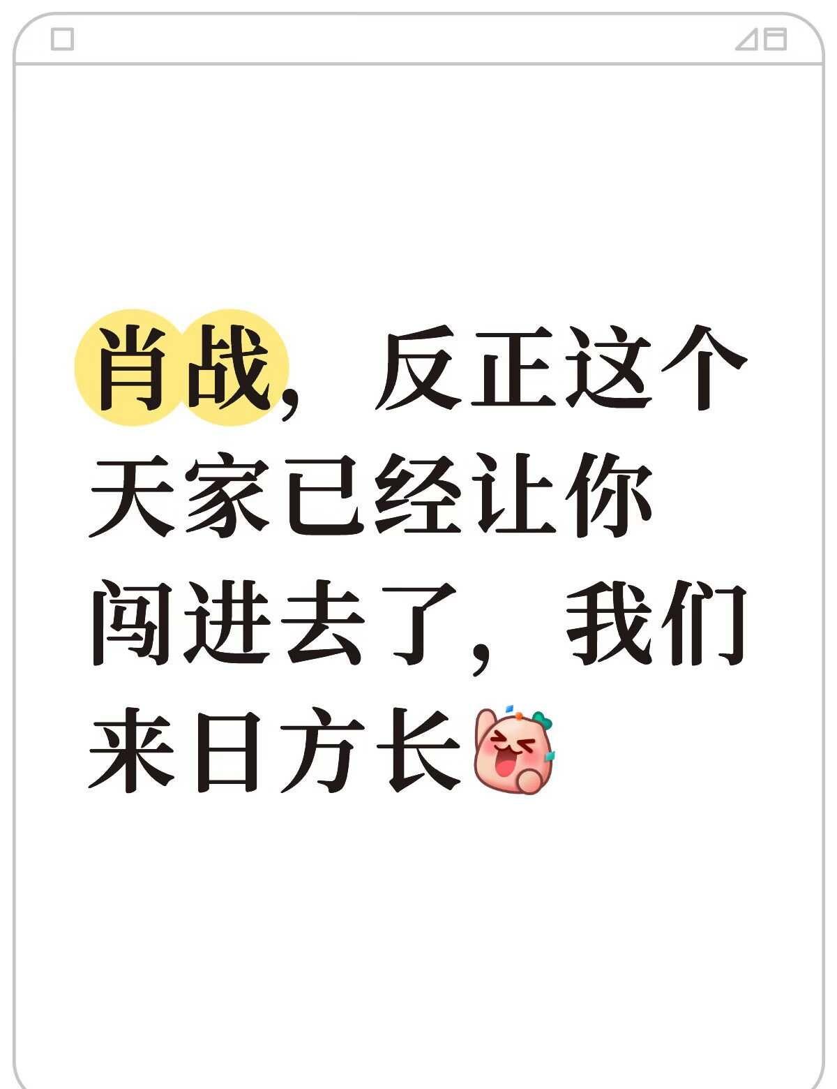 肖战，反正这个天家已经让你闯进去了，我们来日方长
	
肖战 藏海传 藏海