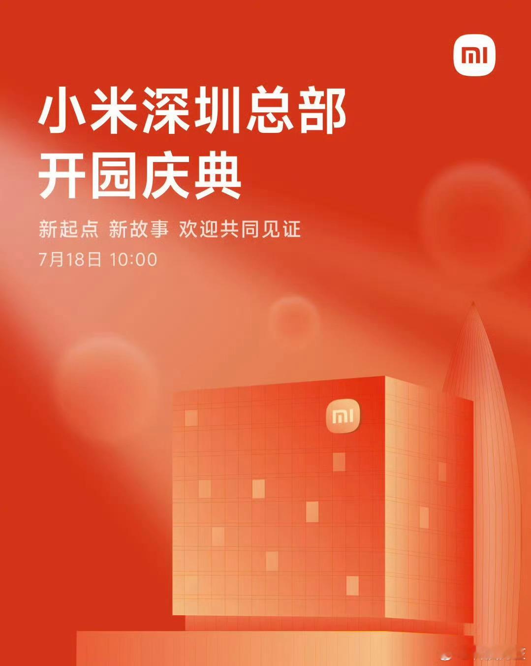 小米深圳大厦即将开园  深圳湾畔再添科技新地标！今日，小米深圳国际总部正式启用，