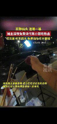 “哎兄弟 吃东西不，免费请你吃不要钱。”四川泸州，深夜寂静街头，温暖的一幕，摊主
