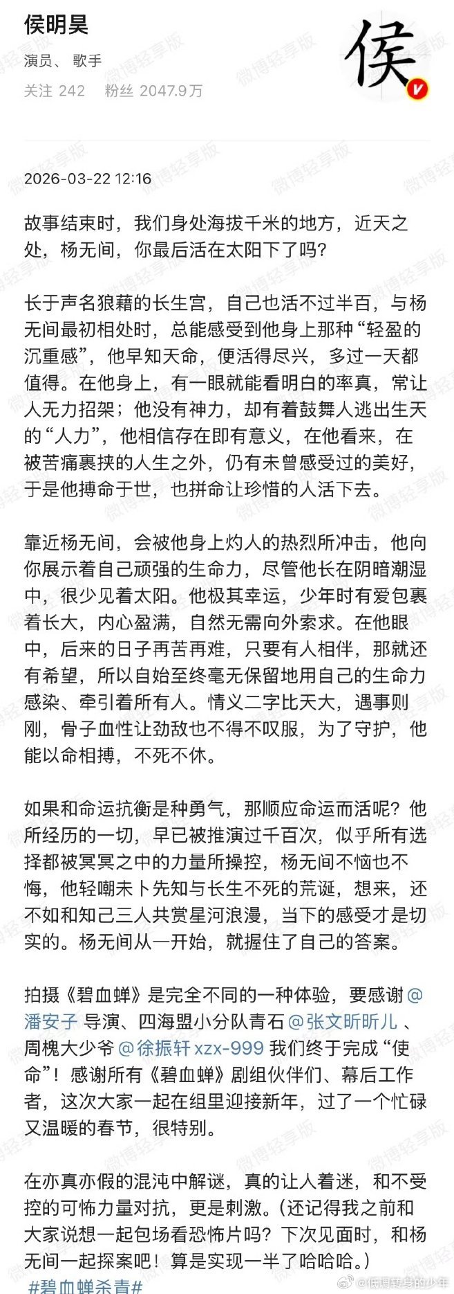 侯明昊碧血蝉杀青长文侯明昊长文，配了十五张图，可以看出他很爱杨无间！感叹一句:侯
