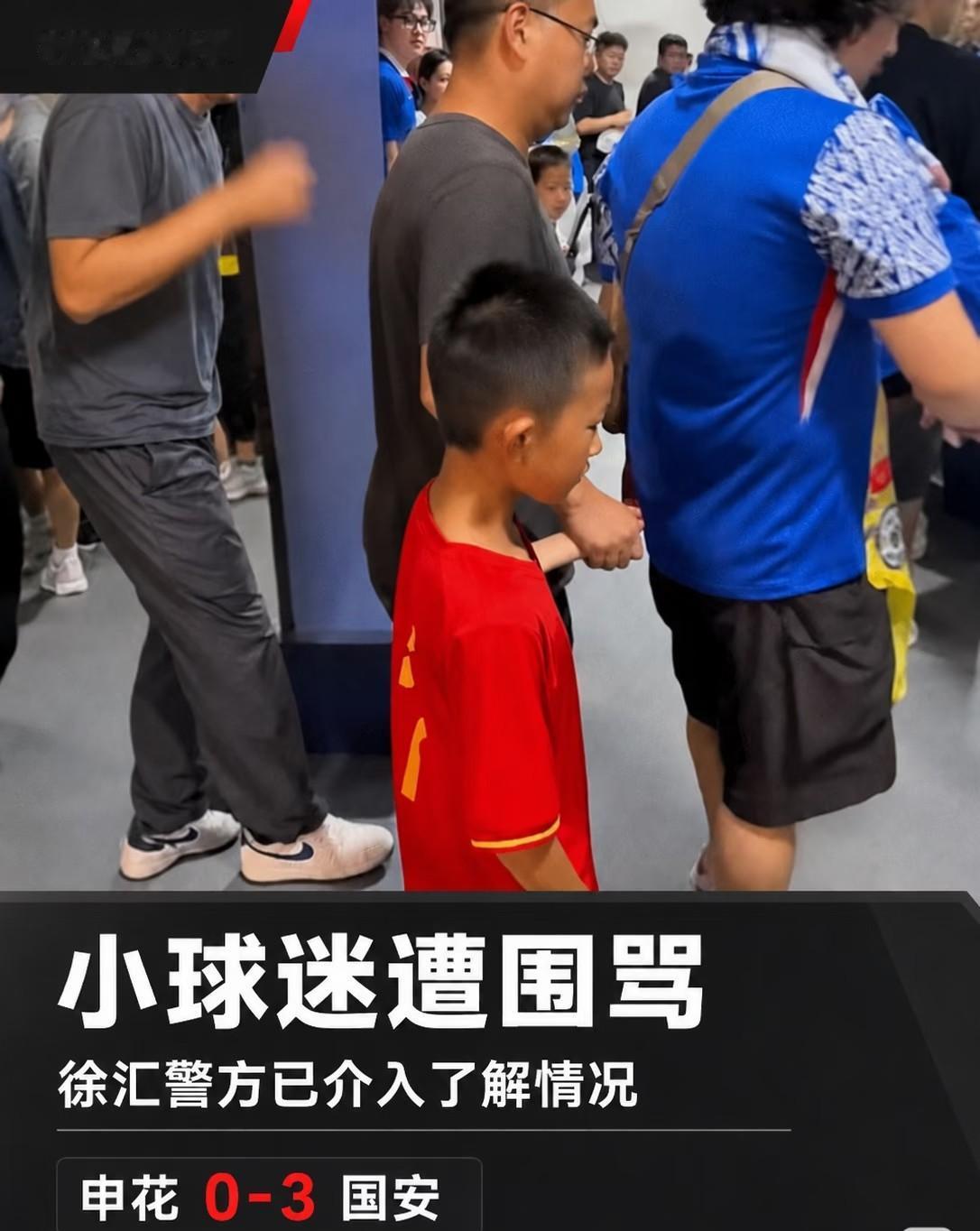 武磊小球迷被申花球迷围攻，有关部门已经介入。
这种事情，足协和职业联赛应该更加主