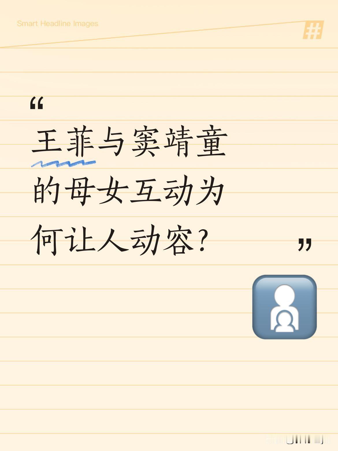 王菲与窦靖童的母女互动为何让人动容？
春晚舞台上，王菲一曲清歌如星河倾泻，仙气飘