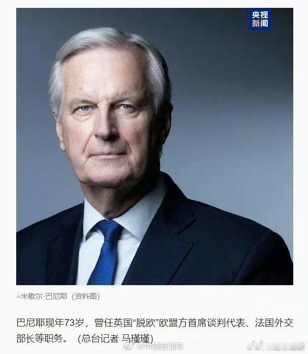 #法国总统任命新一任总理##米歇尔巴尼耶任法国新总理##普京大帝# 法国新任总理