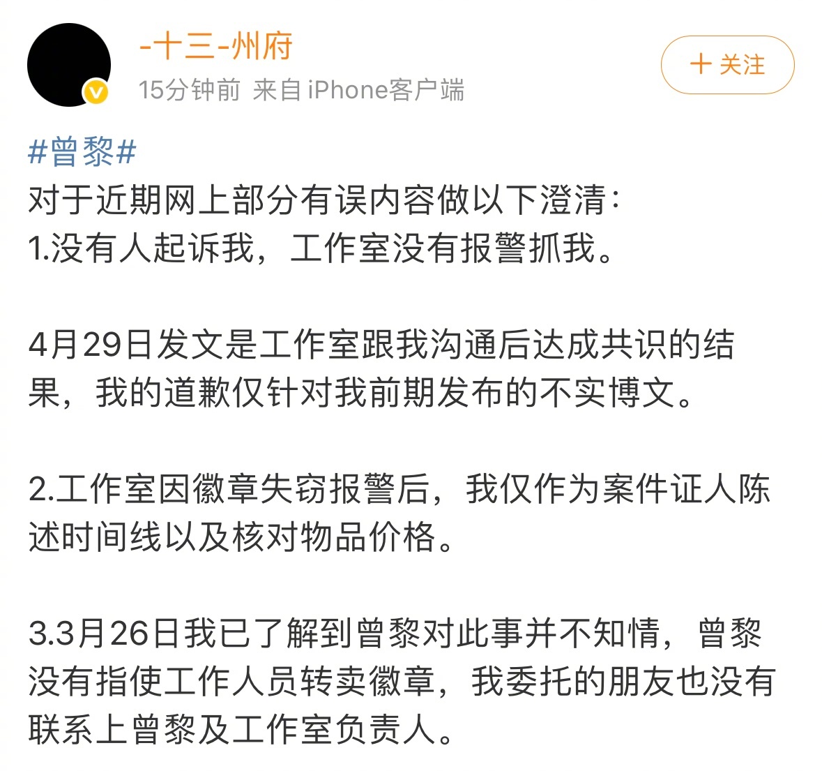 曾黎粉丝发文澄清道歉粉丝否认被曾黎方起诉 十三州府再发澄清声明：曾黎未报警抓人，