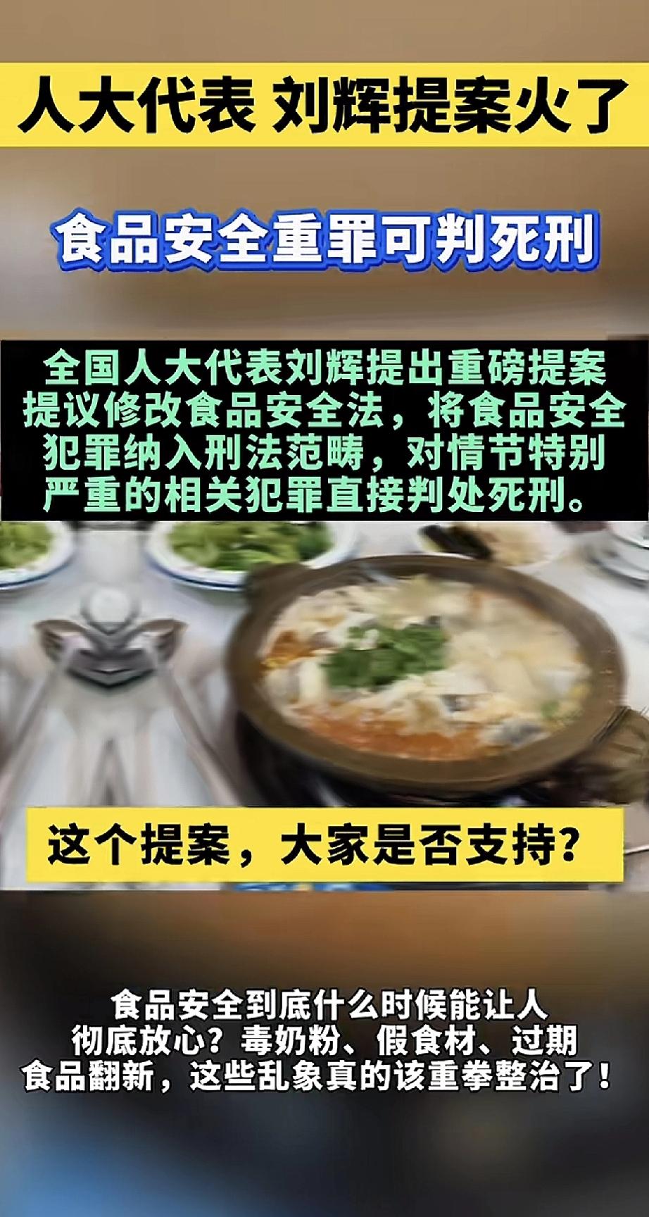 “食品安全犯罪情节特别严重，该判死刑！”最近人大代表刘辉的这个提案，引发了很多人