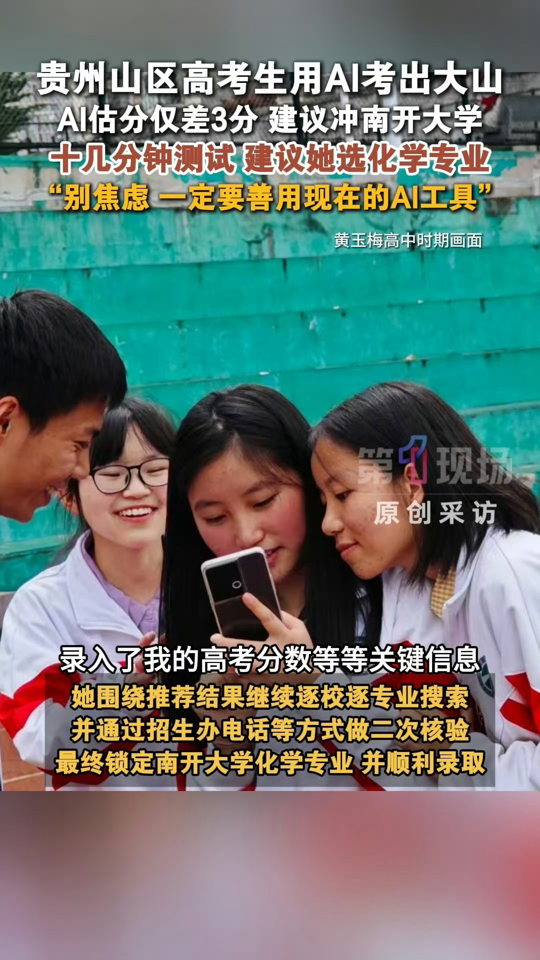 贵州纳雍考生黄玉梅缺少填报指导，依靠智能工具估分仅误差3分，以此为参考多方核实院