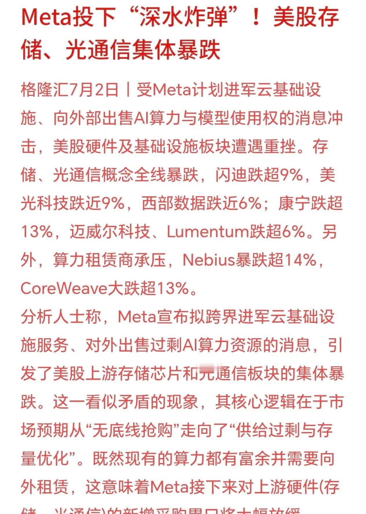 重大利空，光通信和算力板块今天一个也跑不了Meta宣布入局云计算，并把多余算力投