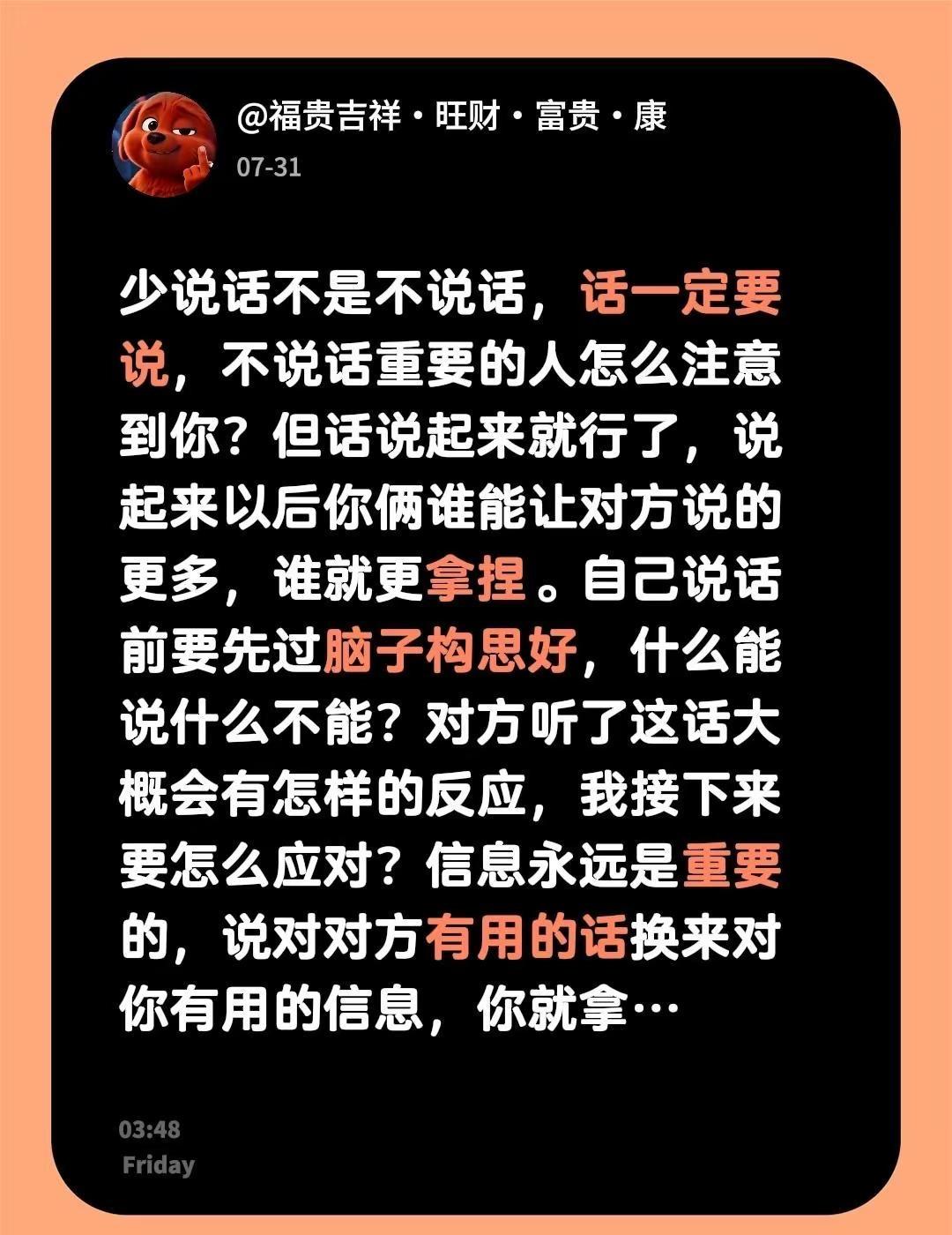 少说话不是不说话，话一定要说，不说话重要的人怎么注意到你？但话说起来就行了，说起