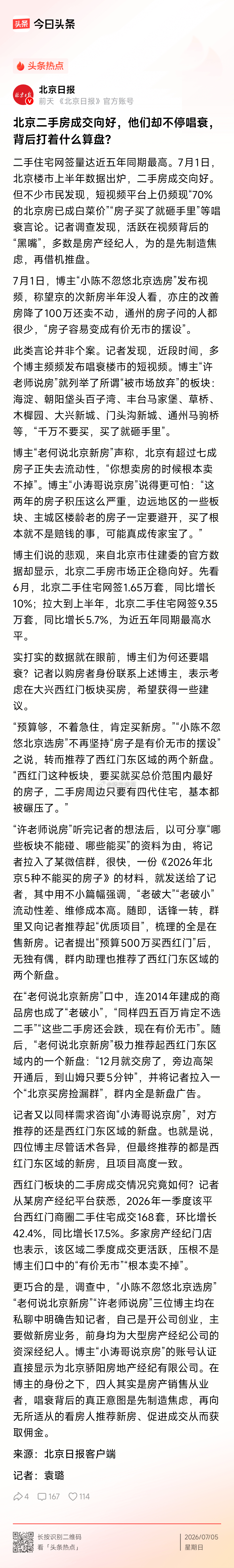 官媒：北京二手房成交向好，他们却不停唱衰，背后打着什么算盘？ 
