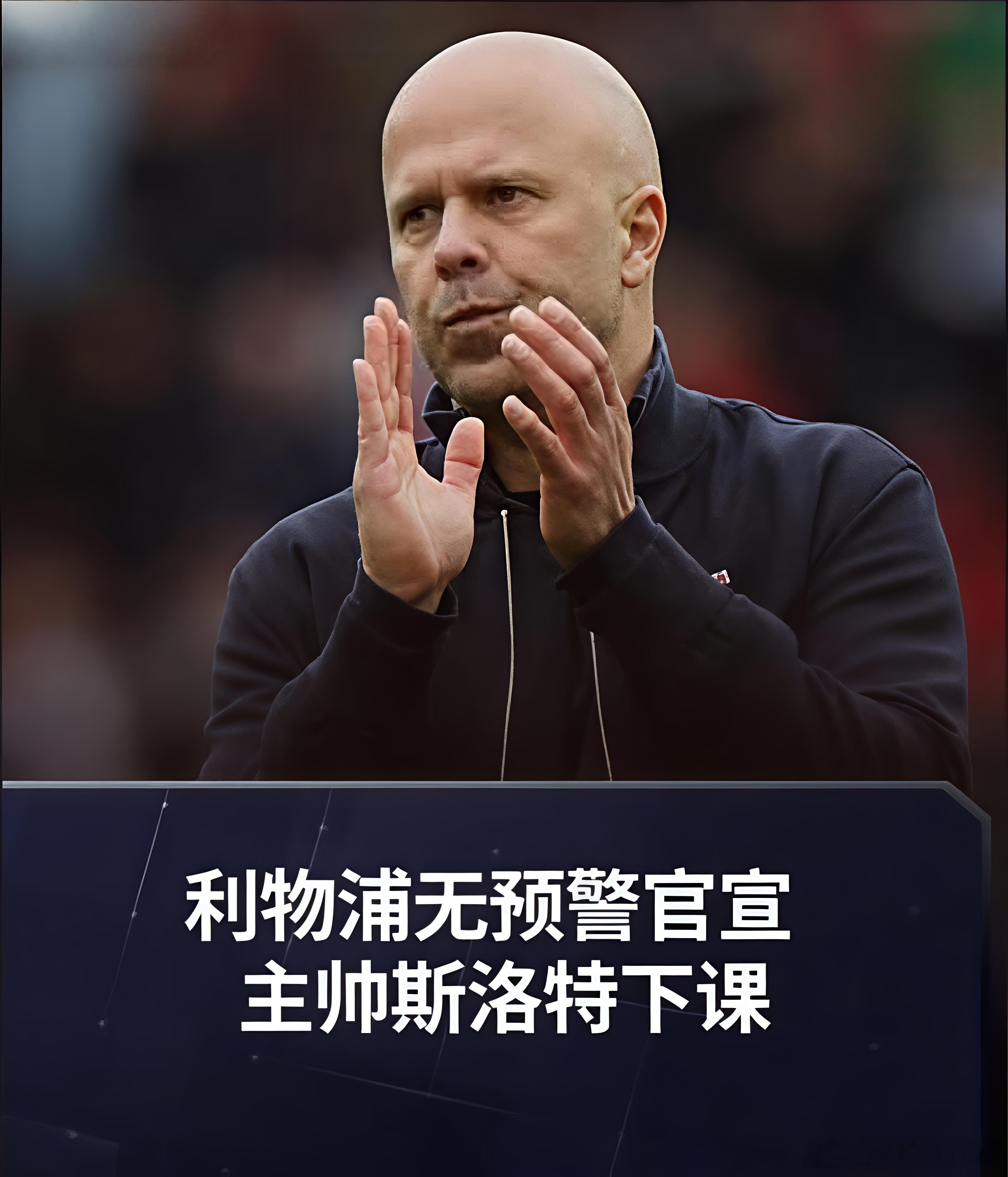 根据一些荷兰媒体报道，刚于上周六被英超豪门利物浦解雇的主帅斯洛特（Arne Sl