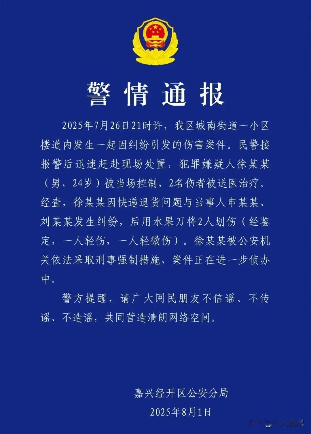 警方深夜通报，嘉兴持刀伤人快递员，被采取刑事强制措施，2名伤者伤情曝光，知情人透