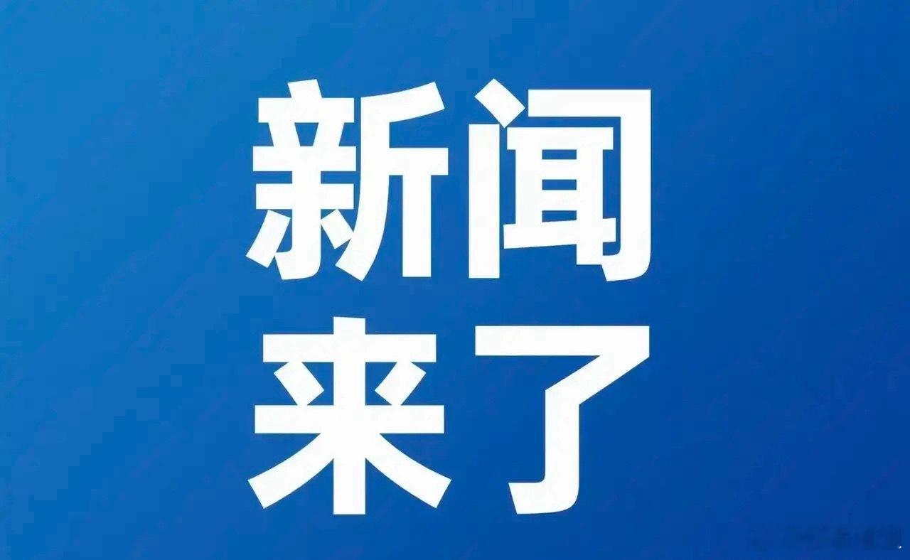 今日要闻：5月3日凌晨前，最新消息！ 第一、