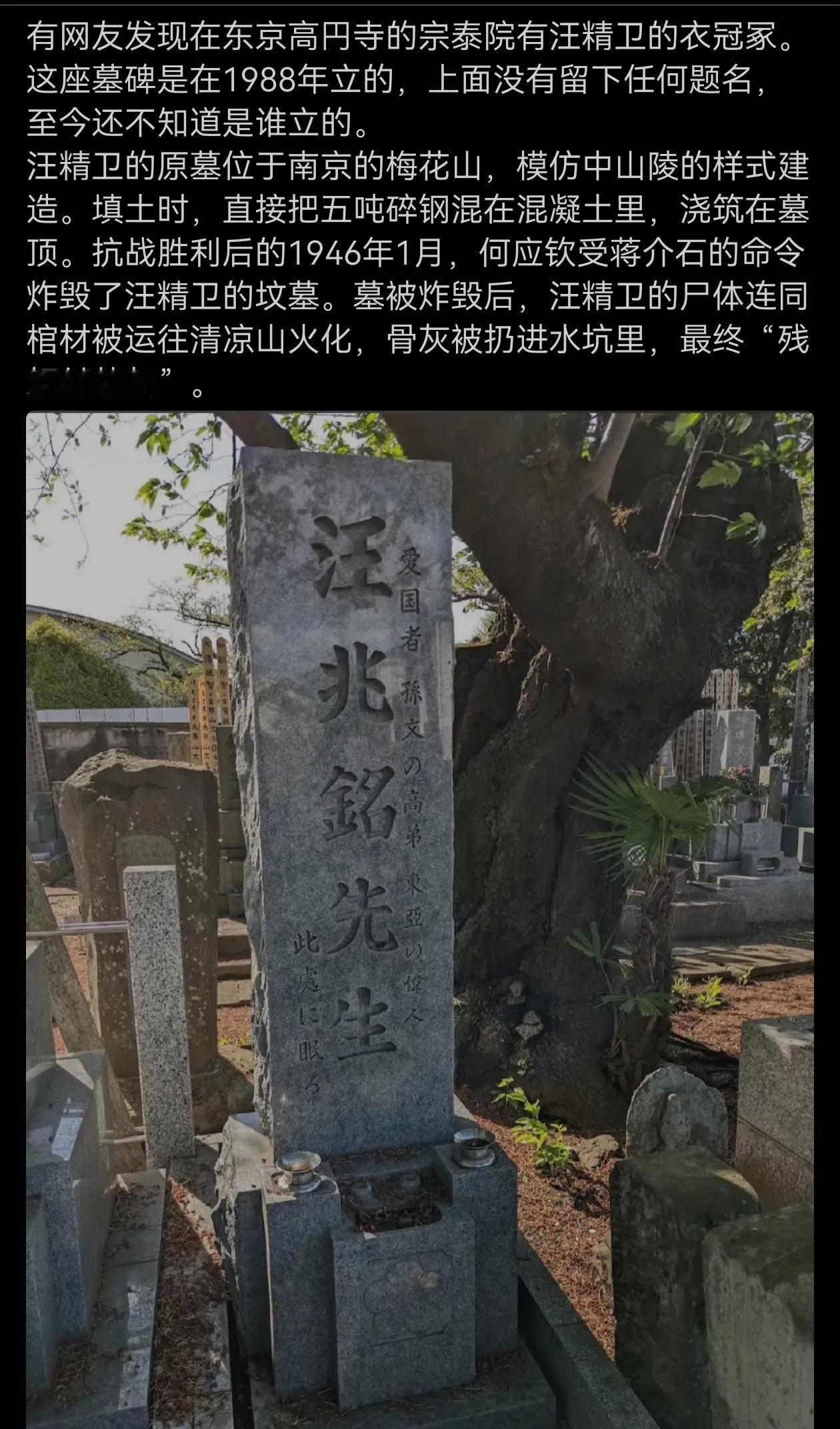 汪精卫日本的这个衣冠冢，可能是在日汉奸偷偷立的吧？