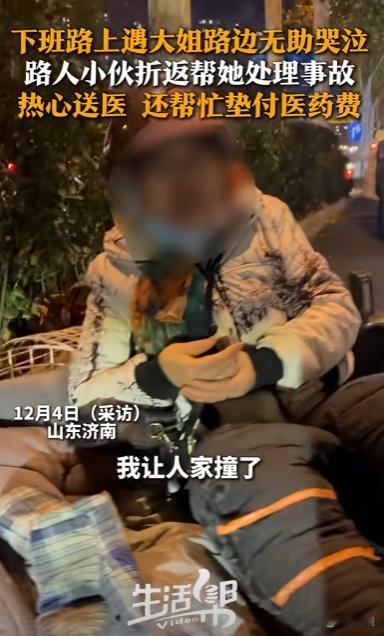 该帮就帮！山东，一小伙下班路上，偶遇一大姐骑车被撞倒后，坐在路边无助哭泣，小伙本