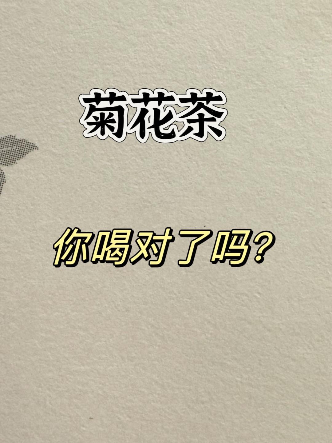 黄帝内经讲菊花茶。菊花茶你喝对了吗？