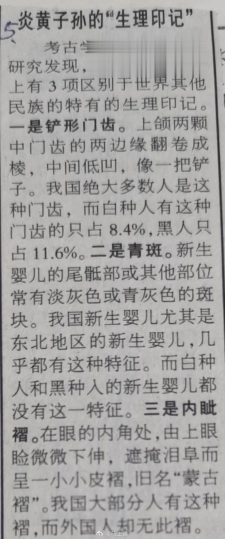 以前的报纸还认真研究过炎黄子孙的生理印记：铲形门齿、青斑和内眦褶。据江南时报报道