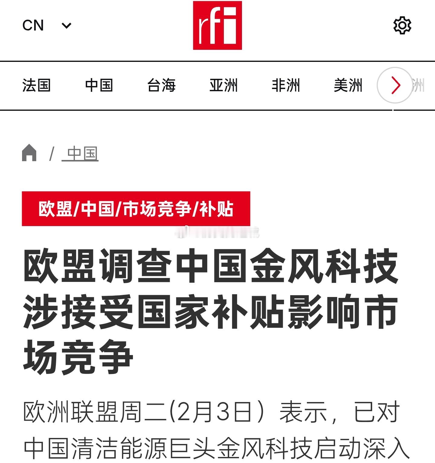 欧洲联盟周二(2月3日）表示，已对中国清洁能源巨头金风科技启动深入调查。欧盟竞争