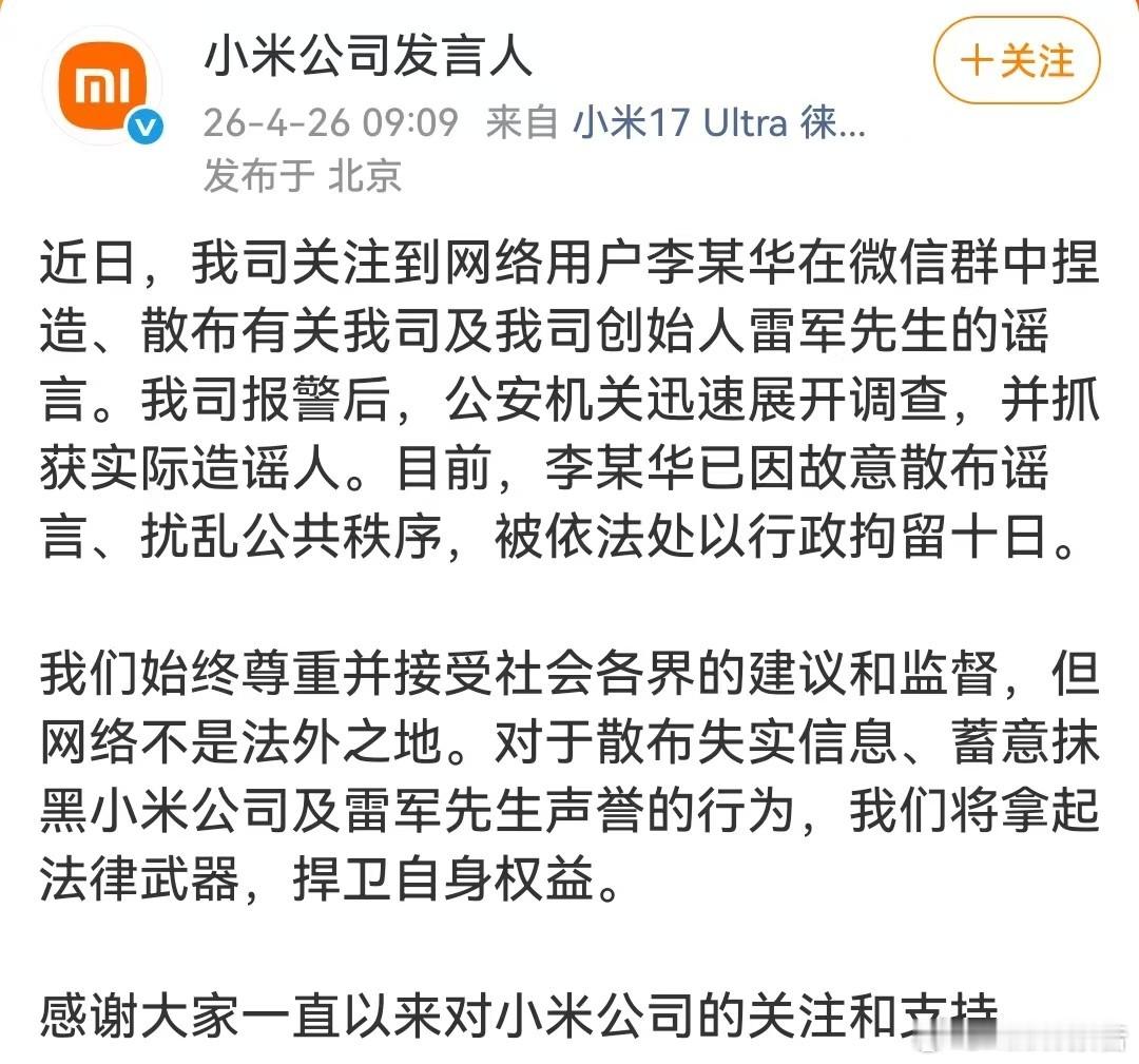 小米公司报警4月26日小米官宣，网友李某华捏造散布小米及雷军相关谣言，警方查实后