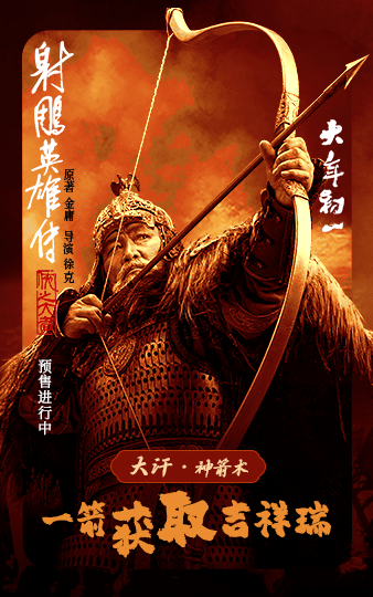 射雕英雄传新春武林秘籍大放送  大汗来送秘籍啦！传你一招神箭术，一箭获取吉祥瑞！