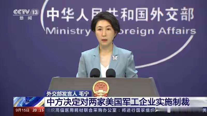 中方制裁20家美国企业任何分裂国家的行径都注定失败，任何干涉中国内政的行为都必将