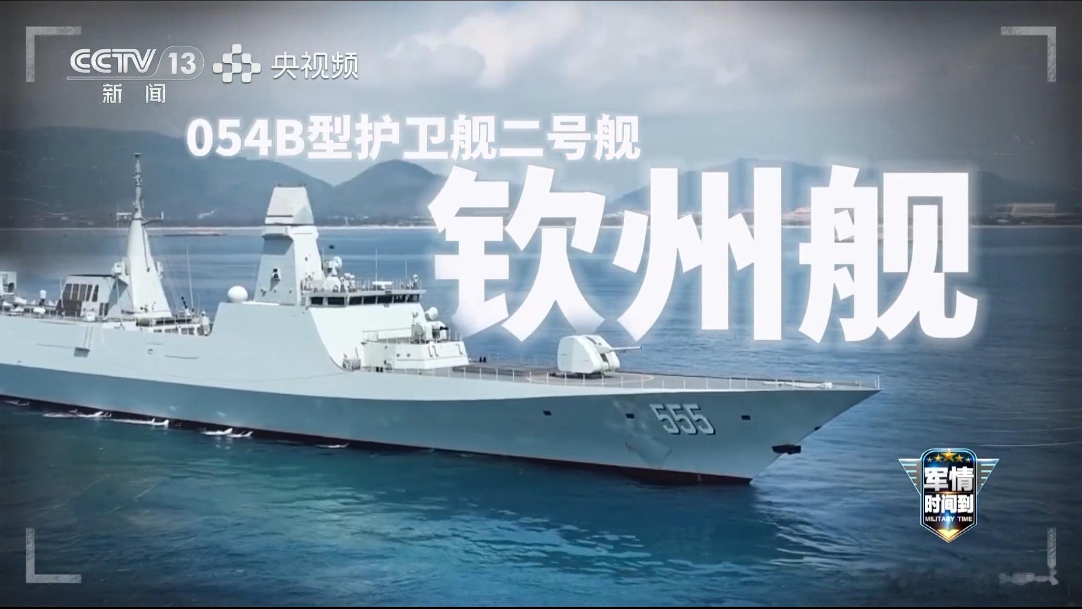 据央视，054B型护卫舰二号舰555钦州舰于2025年3月低调入列。 ​​​