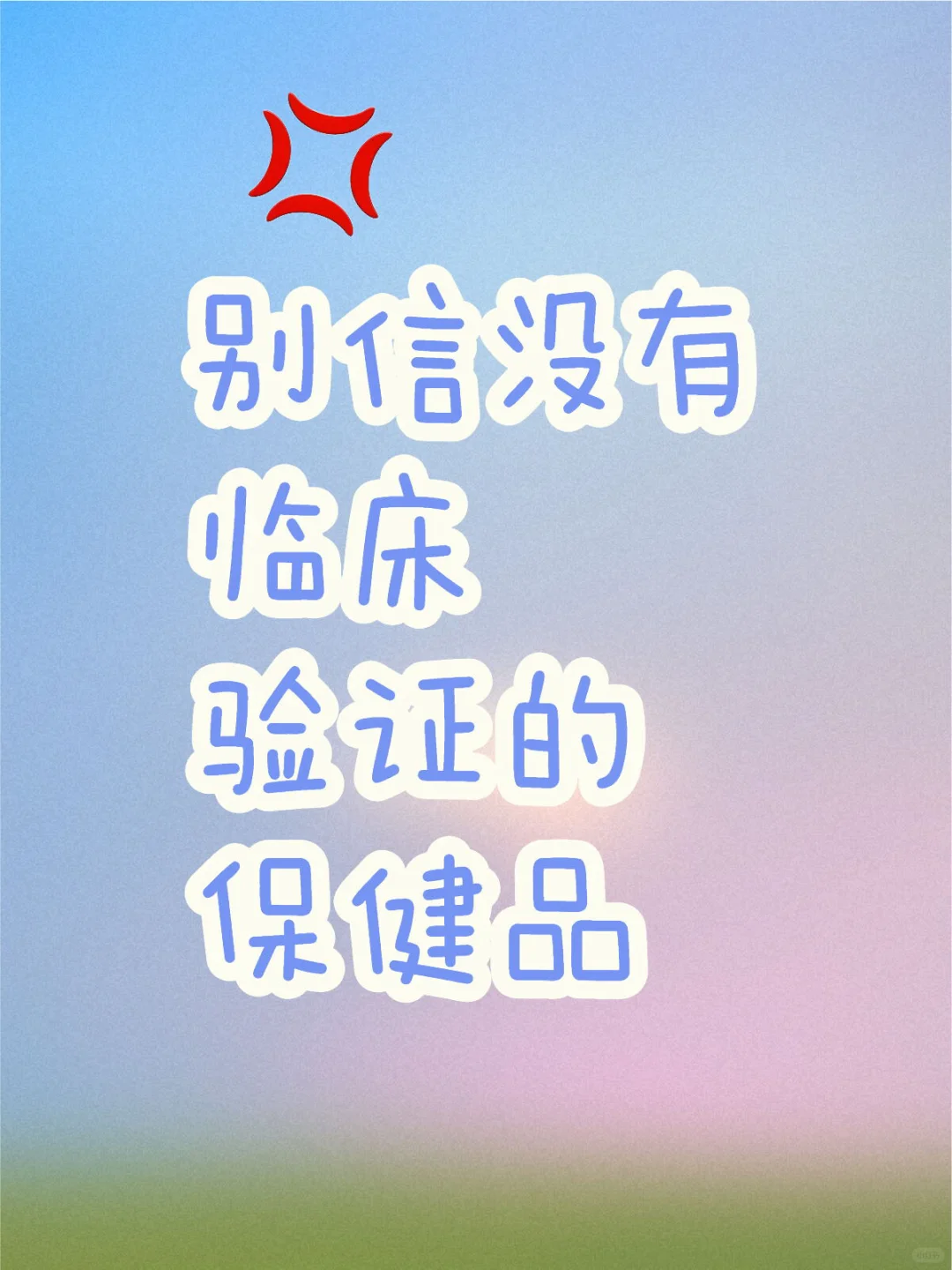 但凡没有临床验证的保健品都别信