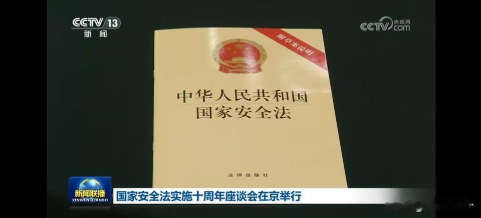 我觉得这是一个大事啊，透露了什么信号？
就是今天举行国家安全法实施10周年纪念座