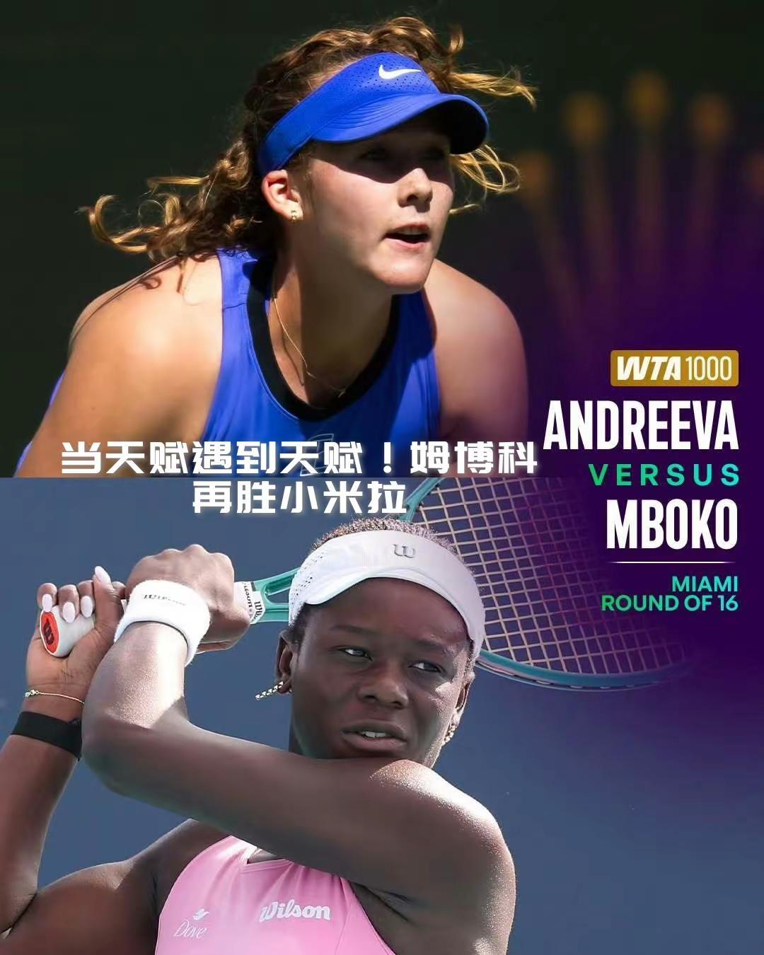 【当天赋怪遇到天赋怪！姆博科决胜盘零封小米拉，再次赢得黑白青春对决！】2024年