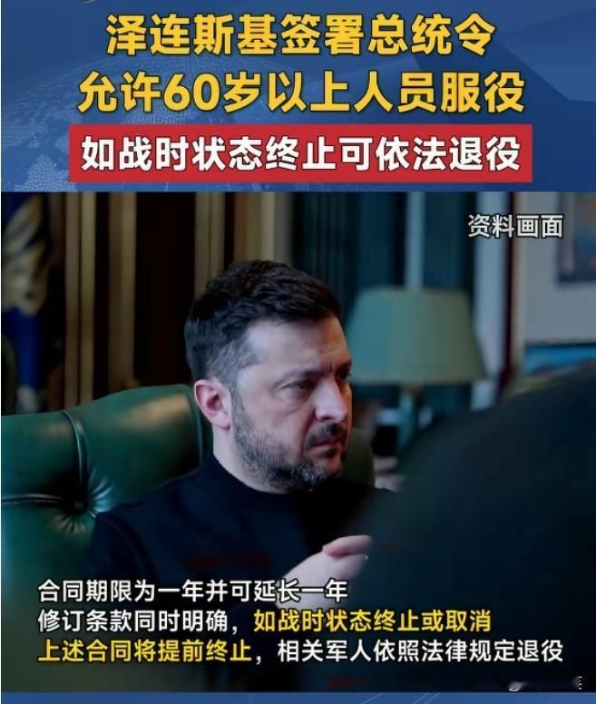 泽连斯基近日签署总统令，允许在战时状态时60岁以上人员，在通过体检并获得部队指挥