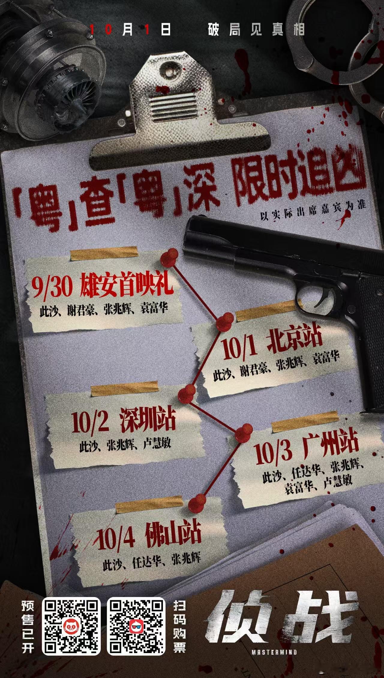 听听温特怎么说 国庆档电影《神探之痕迹》《侦战》路演线路，  另外《 重生2》国