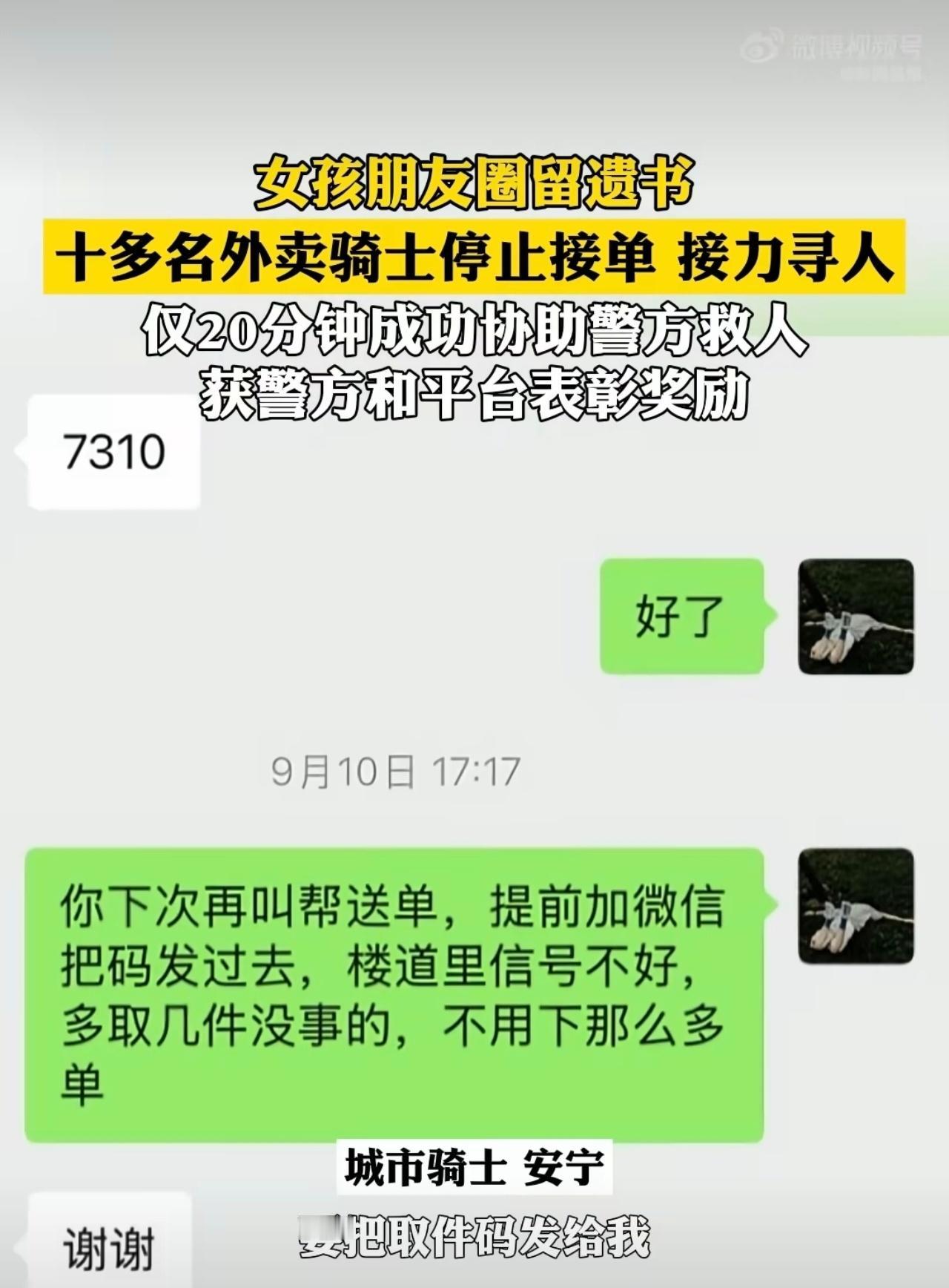 十余名外卖小哥接力帮寻轻生女孩上海这个城市实在是太暖了，一群外卖小哥的20分钟生